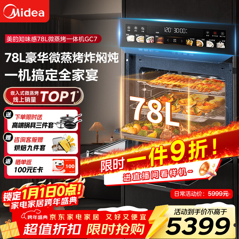 美的（Midea）【78L一步到位】嵌入式大容量微蒸烤一体机 纯平全嵌杯水鲜蒸 蒸烤箱一体机微蒸烤炸炖5合1体机GC7