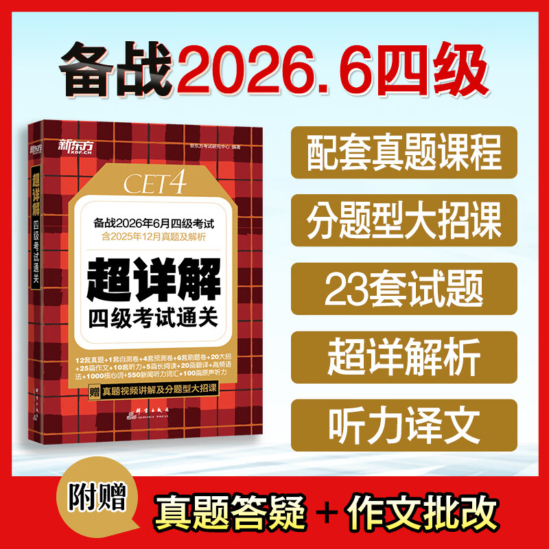 备考2026年6月 新东方英语四级真题 大学英语四级考试超详解四级考试通关 四级英语历年真题试卷模拟预测 四级备考资料 英语四级真题通关(23套试卷+60篇专项+视频课)