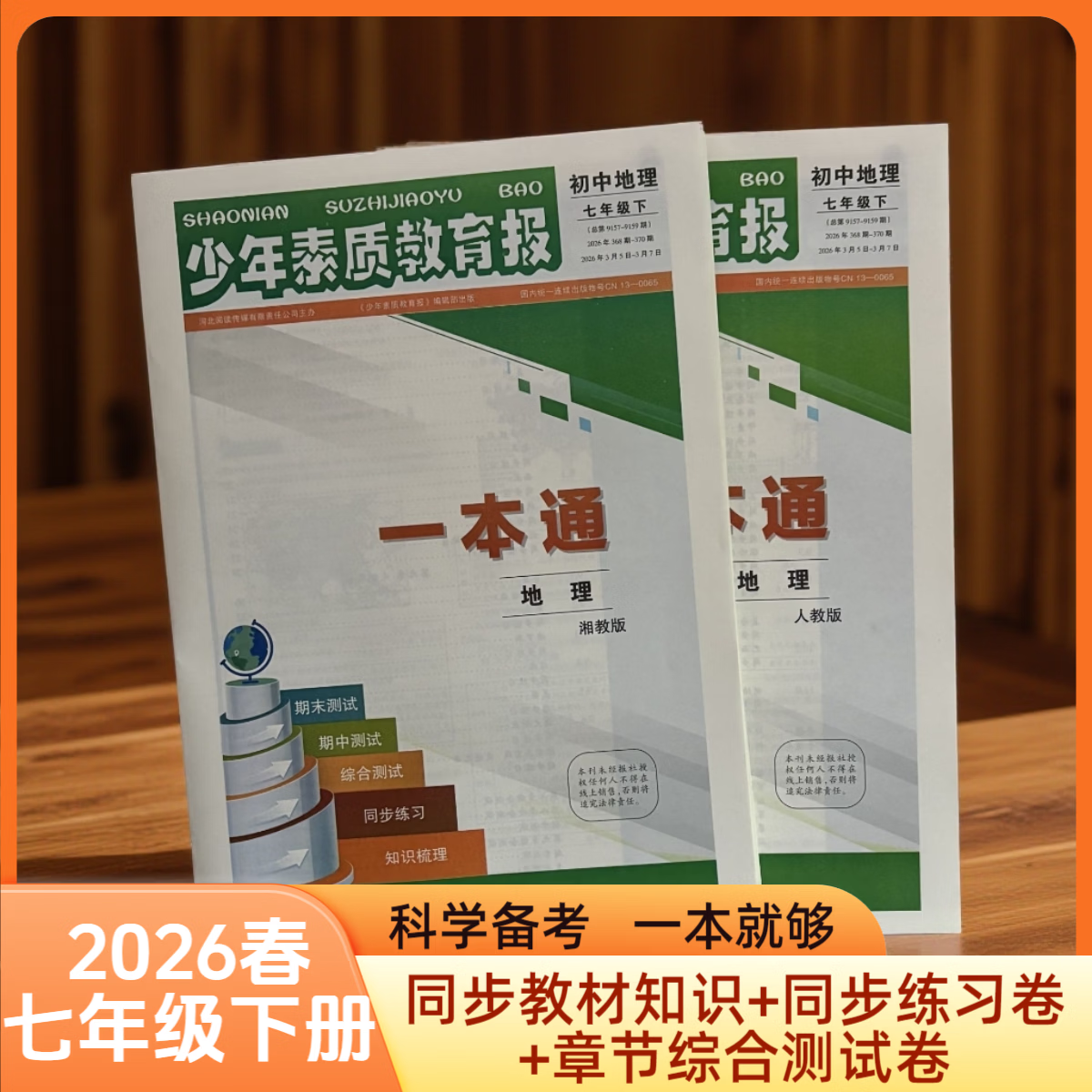 少年素质教育报2026春七年级下册生物地理人教湘教中图商务星球北师大冀少苏教生物地理同步训练期中期末总复习一本通 26春七年级下册地理【商务星球版】一本通