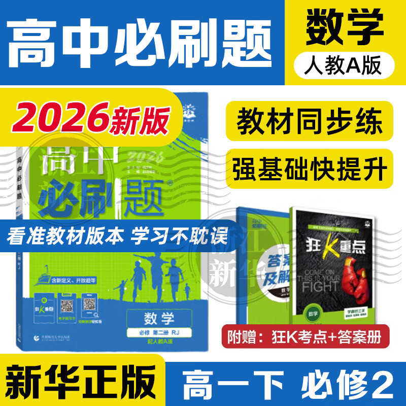 高中必刷题2026新版 新教材新高考 教材同步练习册 必修选修一二选修三四 理想树图书 高一高二上下册必刷题 【2026高一下】数学 必修2 人教A版