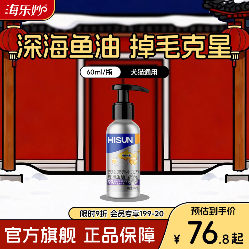 海正动保（HISUN） 泵压猫咪鱼油60ml狗狗通用高纯度