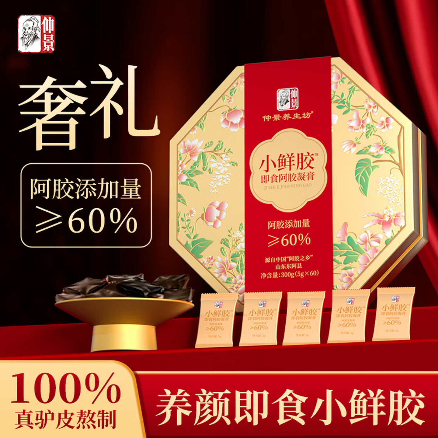 仲景阿胶糕礼盒装女人营养滋补品即食阿胶糕礼品送女友长辈父母礼物 小鲜胶凝膏礼盒 300g*1盒 【60%阿胶含量】