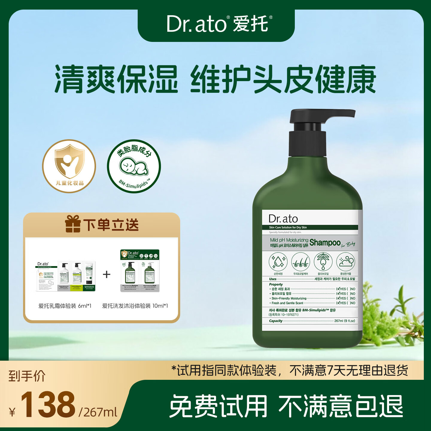 爱托Dr.ato 婴幼儿童宝宝面霜 青少年润肤补水舒缓保湿身体乳护手霜 【婴幼儿洗发露】家庭装|267ml