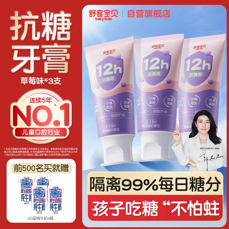 舒客宝贝（sakykids）牙膏抗糖防蛀青少年2-12岁含氟换牙期固齿护牙60g*3支装草莓味