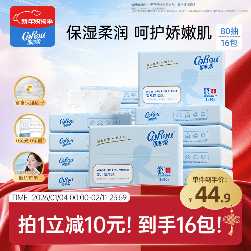 可心柔（COROU）乳霜纸抽纸 3层S码80抽*16包 保湿纸 宝宝婴儿云柔巾热门商品