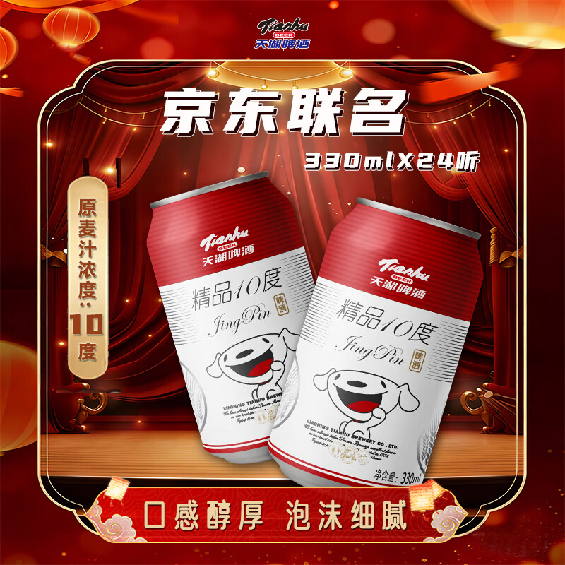 天湖 啤酒精品10度330ml*24听经典拉格啤酒整箱装 自营店铺爆款