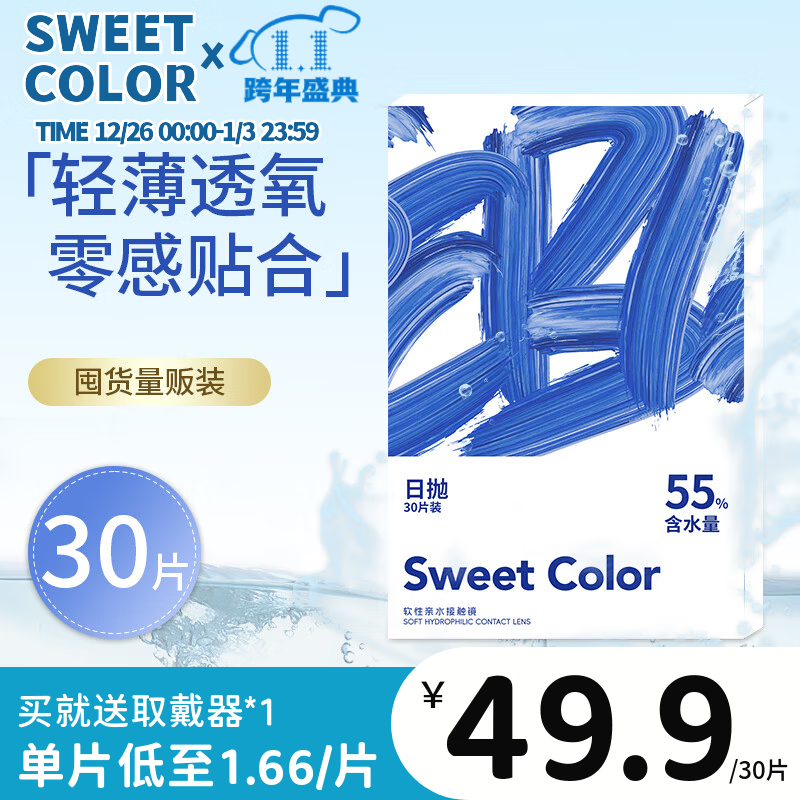 Sweet Color美瞳【透明日抛30片】蓝片小粉片55%高含水隐形近视眼镜 30片 425度