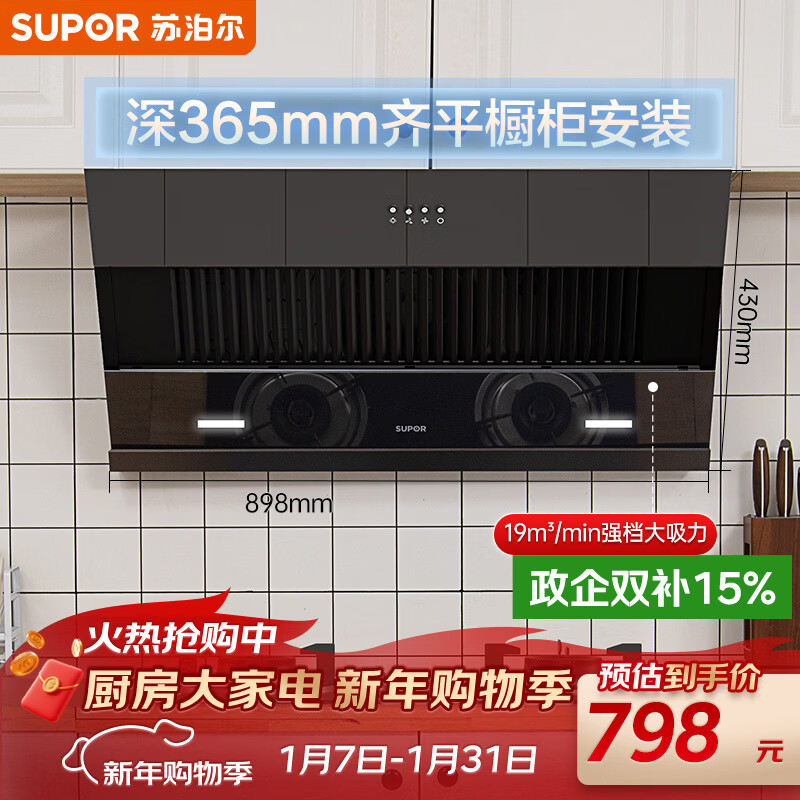 苏泊尔（SUPOR）抽吸排油烟机家用19m³侧吸式小户型简易适老齐平橱柜宽域拢烟不碰头以旧换新DJ13S