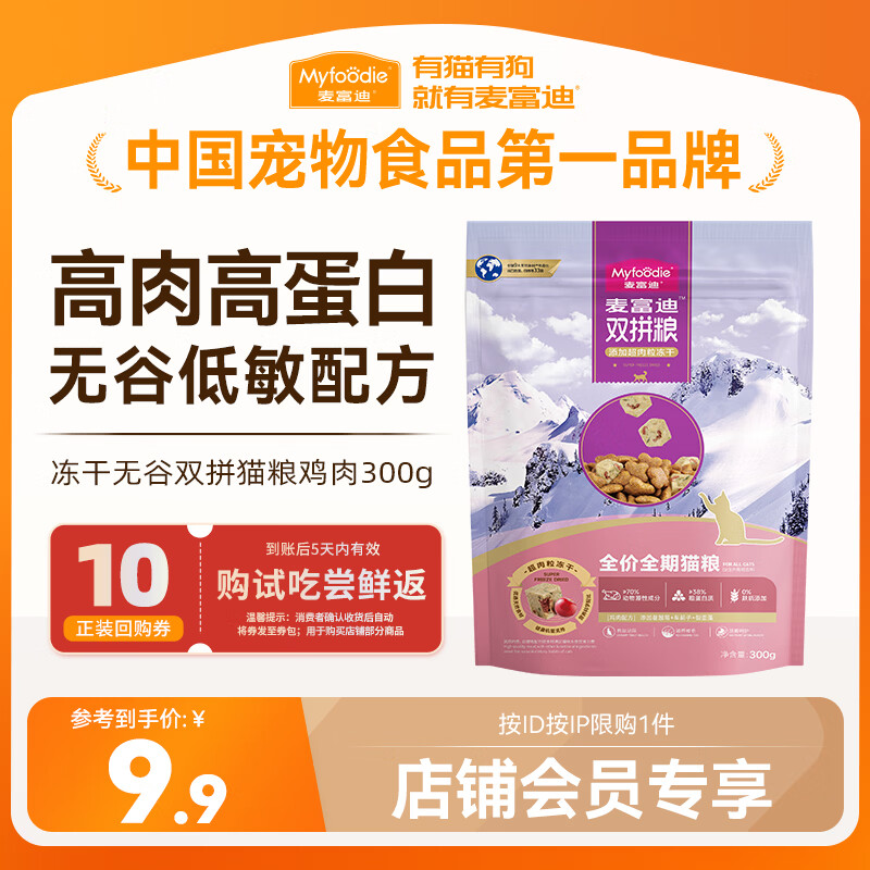 麦富迪猫粮 超肉粒无谷冻干粮高蛋白成幼猫粮低敏益肠 鸡肉300g