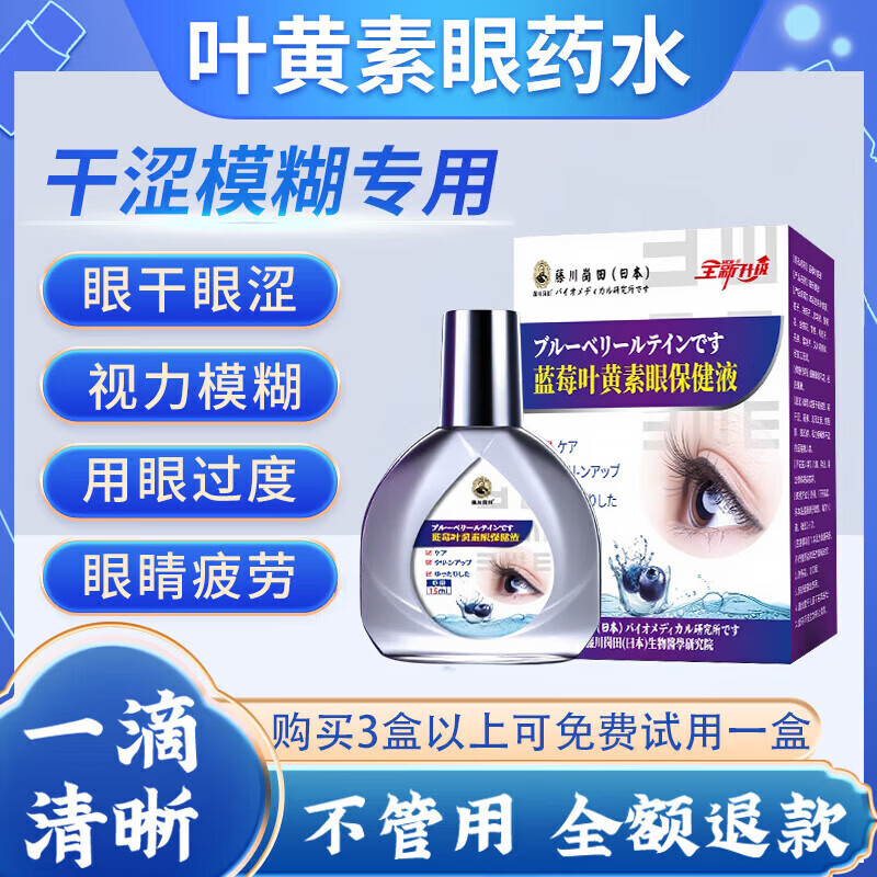 藤川岗田眼药水日本原装进口缓解疲劳熬夜玩手机用眼过度医用最好的滴眼液 特效【单盒】日本进口 蓝莓叶黄素消炎止痒杀菌干涩发痒肿胀红血丝视力模糊