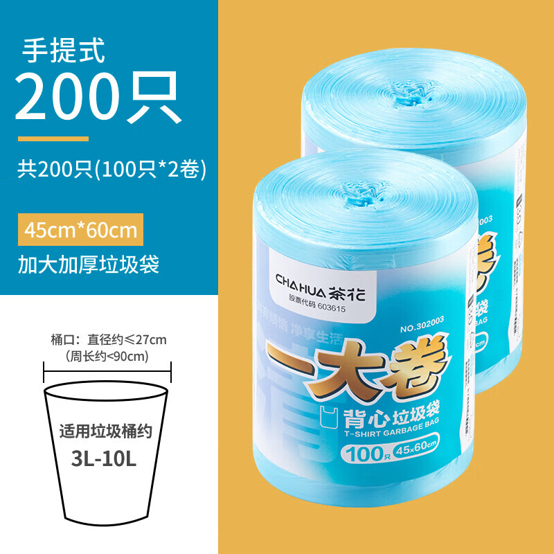 茶花【工厂直发】 背心手提垃圾袋一大卷加厚垃圾桶袋子45*60cm 2卷（共200只）随机颜色