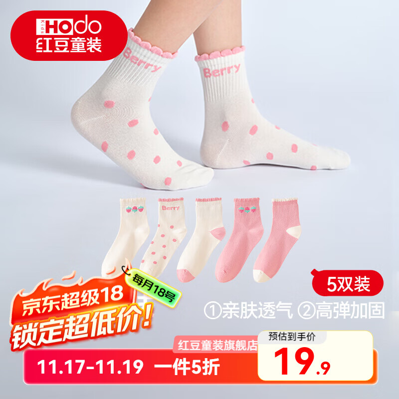 先领券： 19.9元包邮 红豆 A类高弹儿童袜子5双 24.9元包邮 红豆 聚乳酸7A抗菌儿童内裤3条 - 线报酷