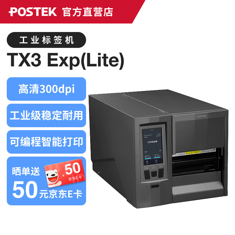 ��˼��POSTEK TX������ҵ��ӡ��������תӡ�����ǩ���ɽ���ǩ�浥�̶��ʲ�̼����ǩ��TX3 Exp (Lite)  