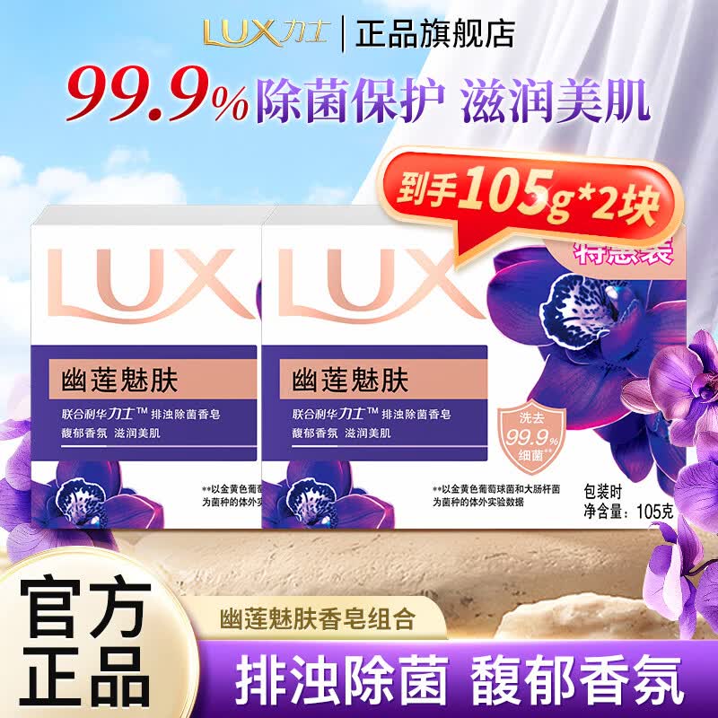 力士排浊除菌香皂滋润美肌肥皂洗手洗脸香氛洗手皂沐浴留香特惠装 【排浊除菌】幽莲魅肤105g*2块