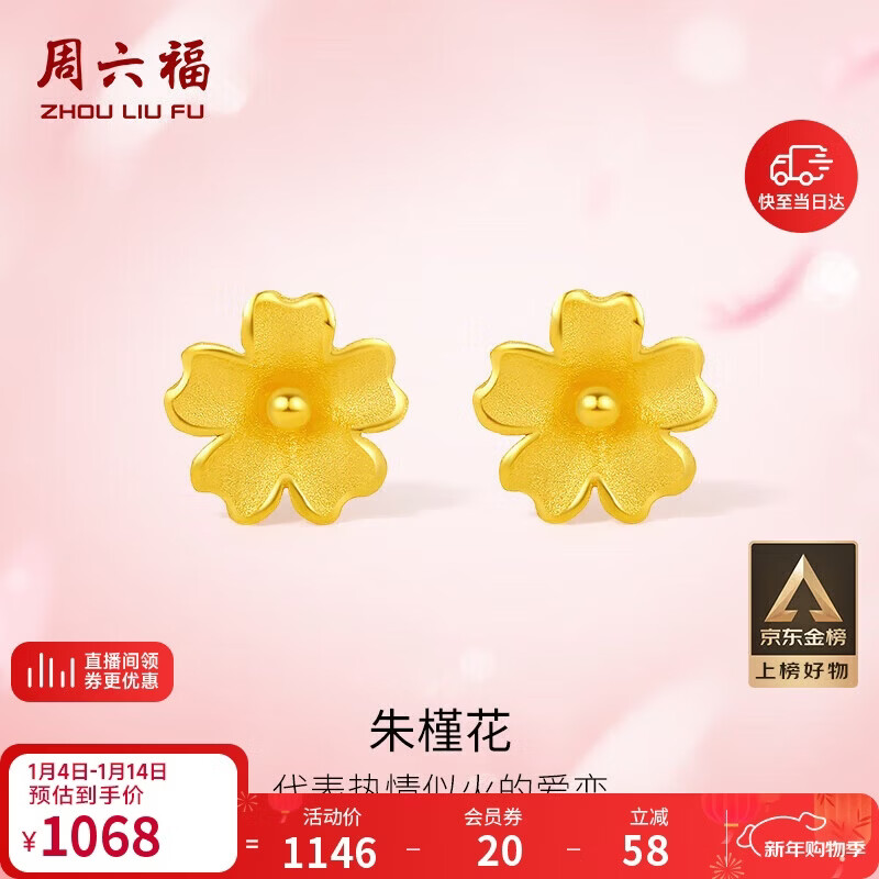 周六福足金999朱槿花黄金耳钉耳饰女生日礼物计价A0910969 约0.82g 一对