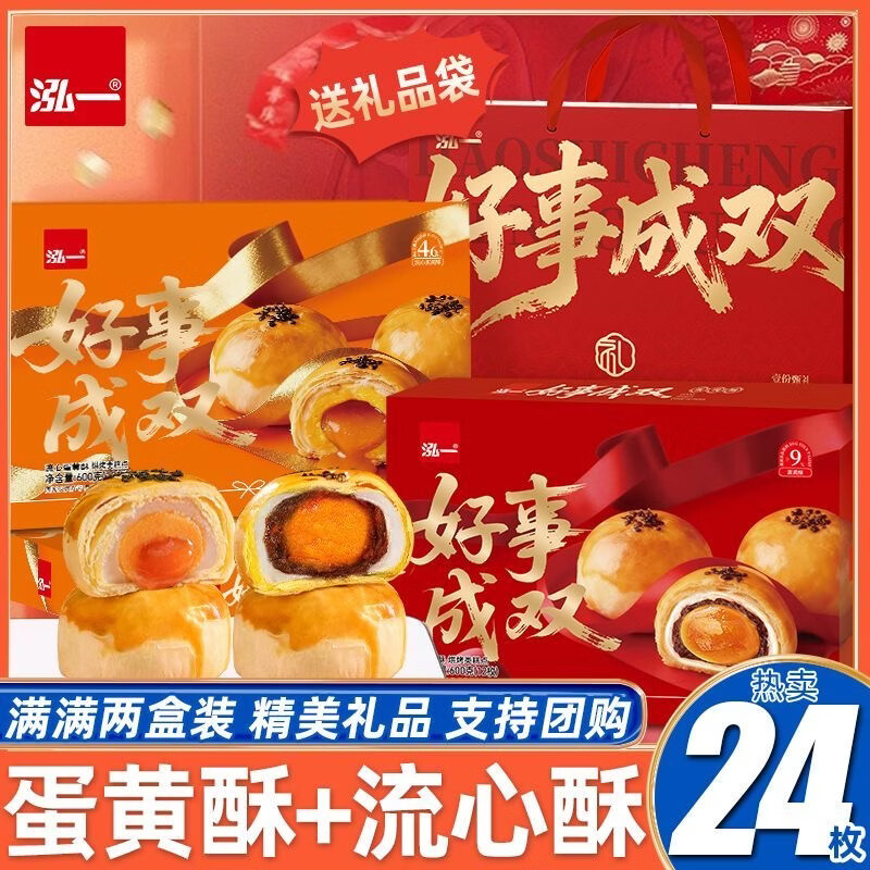 领 泓一 流心酥600g 蛋黄酥600g共24枚礼盒装 29.9亓 - 线报酷 领 泓一 流心酥600g 蛋黄酥600g共24枚礼盒装 29.9亓 - 线报酷