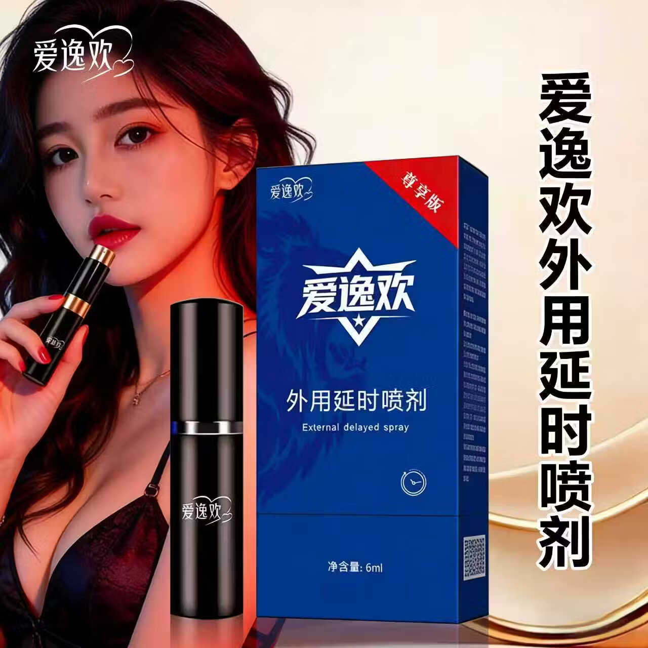 爱逸欢男用喷雾草本萃取高潮必备房事专用延时喷剂强效延时成人情趣用品