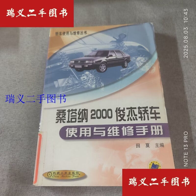 【二手9成新】桑塔纳2000俊杰轿车使用与维修手册——轿车使用与维修丛书 田夏  主编机械工业出版社