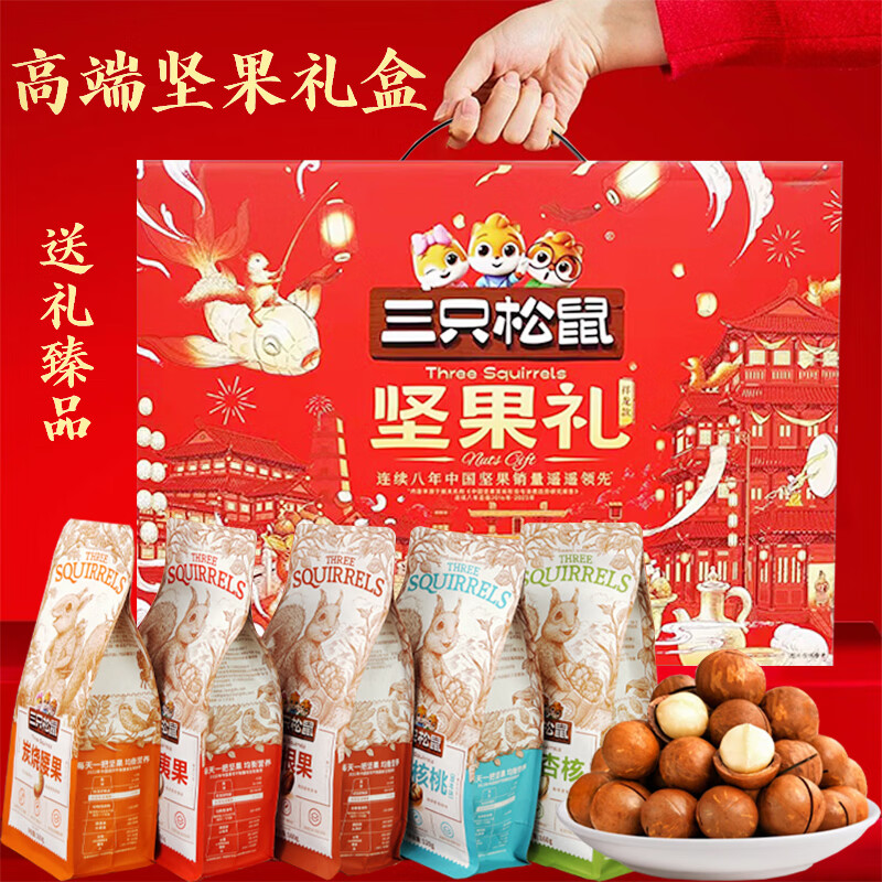 三只松鼠坚果年货礼盒零食大礼包新年干果混合节日送长辈企业团购佳节礼品