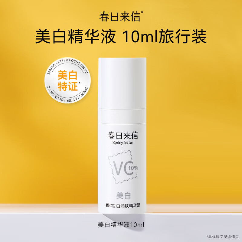 春日来信原型VC精华液美白精华液抗氧化去黄改善暗沉提亮肤色美白特征 VC精华10ml
