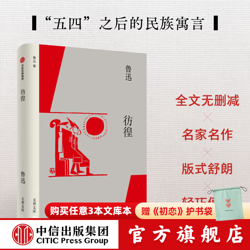 【无界文库本系列】骆驼祥子 茶馆 彷徨 呐喊 呼兰河传 玫瑰的岁月 冈底斯的诱惑 达马的语气 我和你 玛卓的爱情 生死场 故事新编 鲜花和 （无界文库 第四辑）老舍 等著 中信出版社正版图书 彷徨