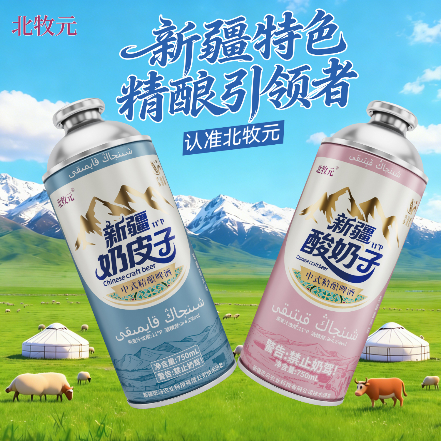 北牧元新疆奶皮子精酿啤酒 北牧元正品 新疆直发 混合礼盒装 （奶皮子×酸奶子）750ml*8瓶 礼盒装