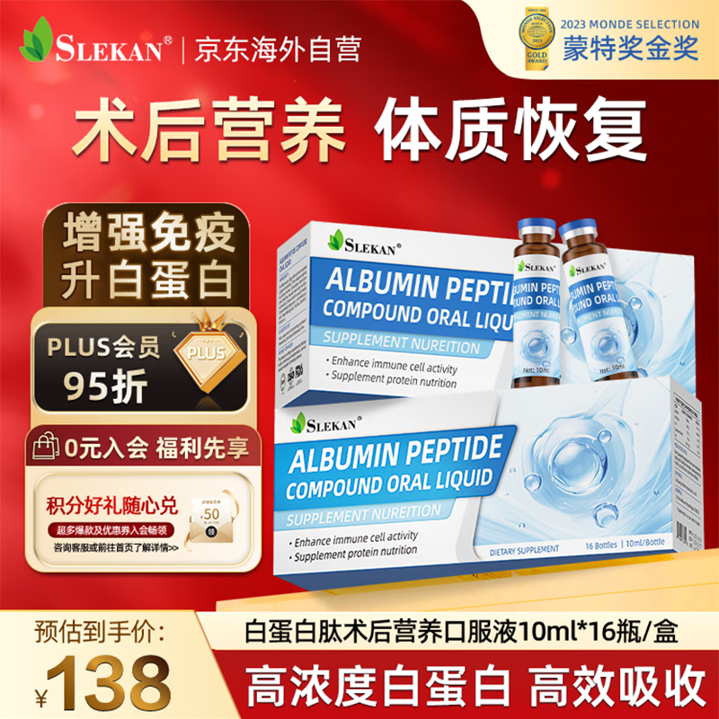 SLEKAN白蛋白肽氨基酸口服液术后中老年放化疗恢复补充增强免疫力营养品