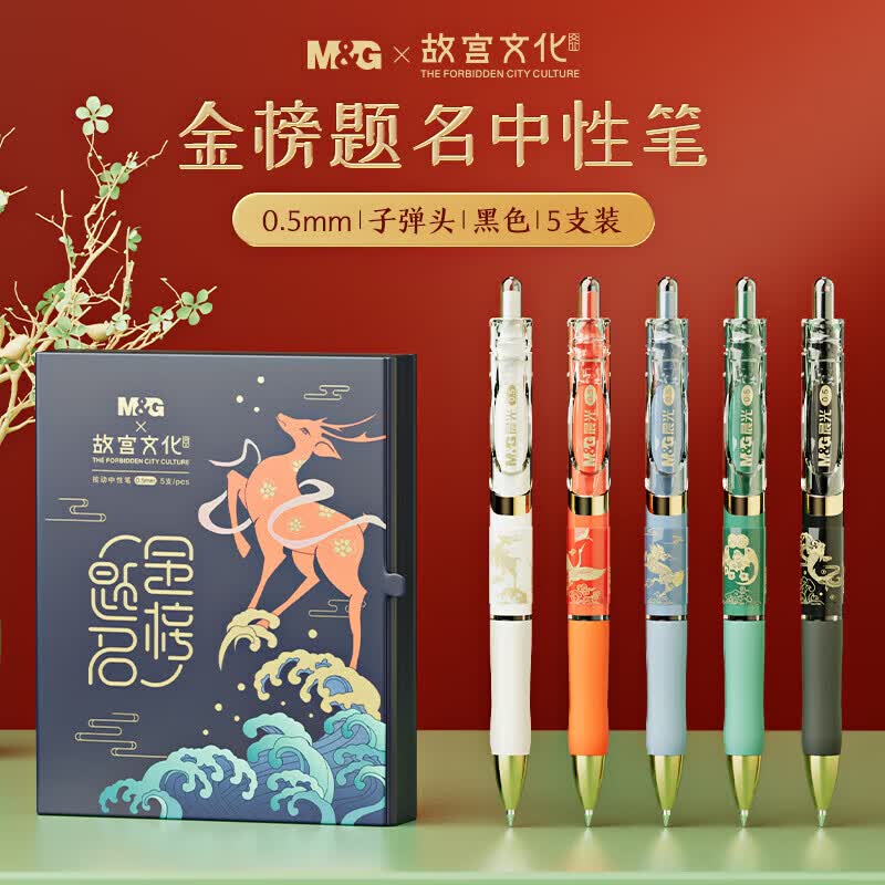 晨光（M&G）文具故宫金榜题名中性笔黑色0.5按动子弹头办公签字笔学生考试国风高颜值水笔开学文具AGPK35X4A