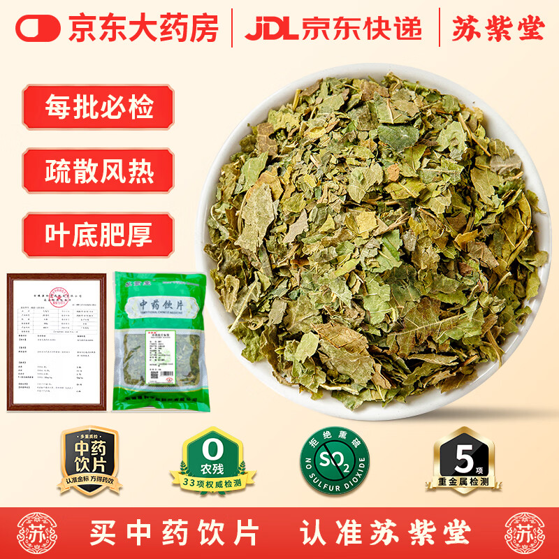 苏紫堂桑叶200g/袋 中药饮片 安徽太和 霜桑叶冬桑叶桑葚叶晒干新干桑蚕 中药材原料 泡茶泡水喝养生茶