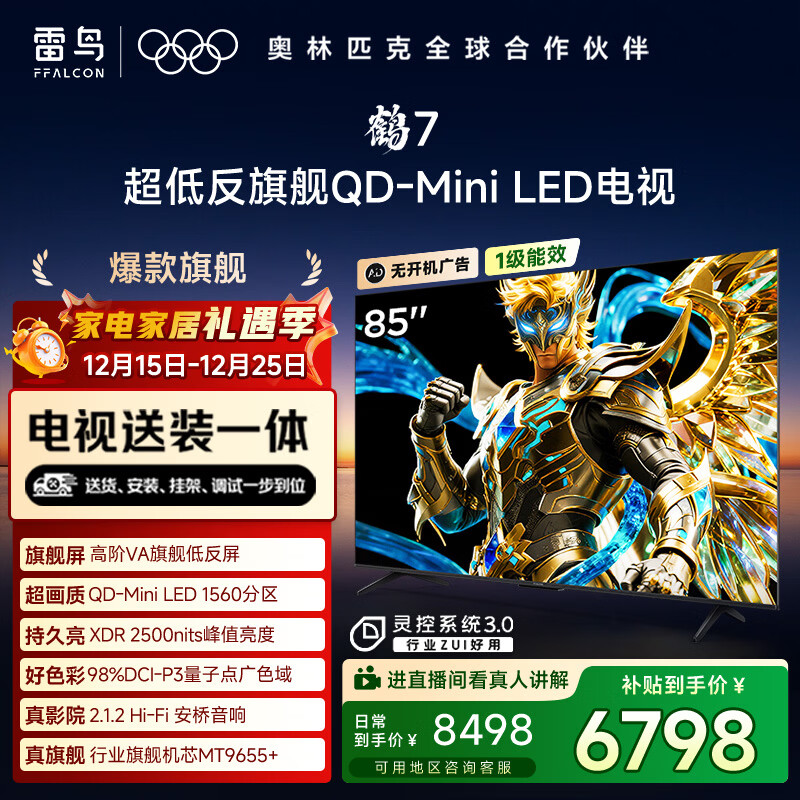 FFALCON雷鸟【固定挂架送装一体】鹤7 25款 Plus升级版 85英寸QD-MiniLED 一级能效平板液晶电视85R695C