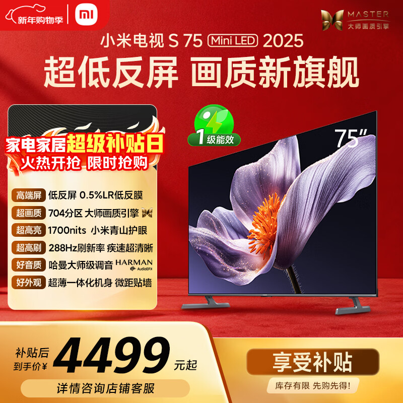 小米（MI）电视S75 Mini LED年度新品 75英寸 低反屏704分区1700nits L75MB-S一级能效家电显示器智慧屏电器