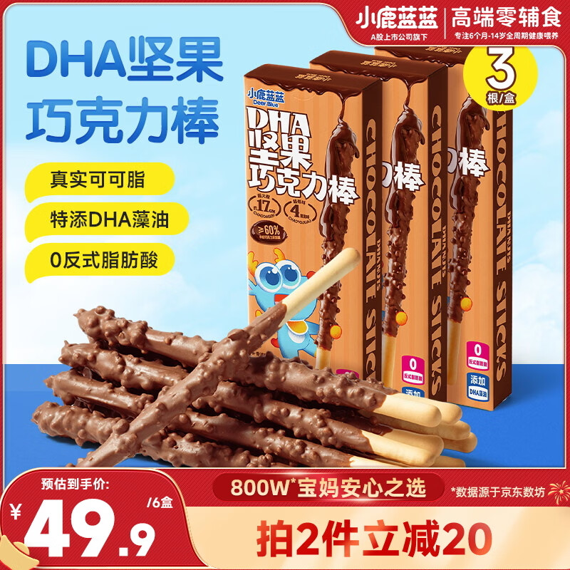小鹿蓝蓝DHA坚果牛奶巧克力棒 宝宝儿童零食饼干磨牙棒126g3盒新年礼物