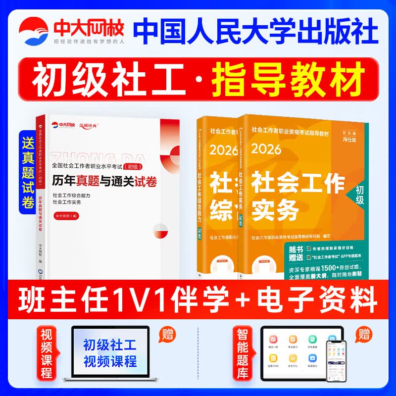 现货】社工初级2026官方教材中国人民大学出版社社会工作者中级2026年官方教材社工证考试官方教材社工中级教材 初级全科官方教材+赠真题试卷+网课+题库