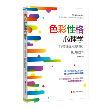 色彩性格心理学：1秒看懂他人改变自己 【日】波波工作室【正版书】