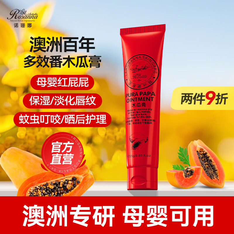 诺珊娜澳洲番木瓜膏25g万能润唇膏滋润保湿婴儿红屁屁蚊虫叮咬止痒护理