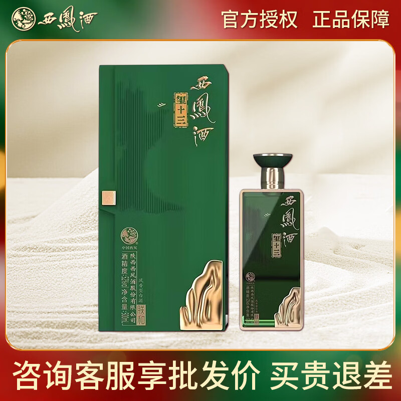 西凤酒玺十三【年货节】52度凤香型 高端盒装商务宴请礼赠白酒 52度 500mL 1瓶 【单瓶】
