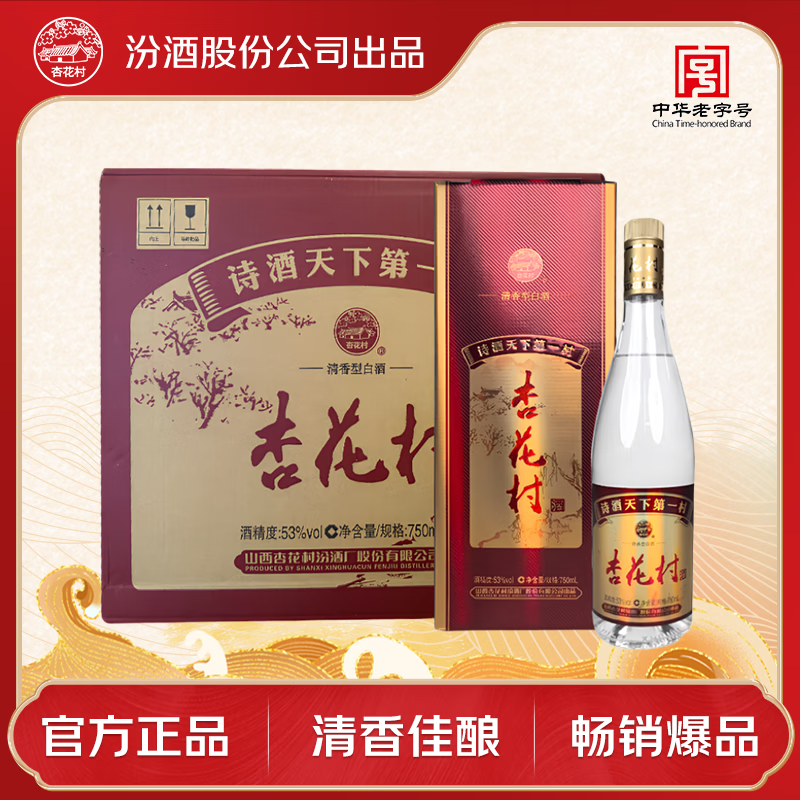 杏花村汾酒 玻瓶山月版 清香型白酒 53度 750mL 6瓶 整箱装 送礼宴请