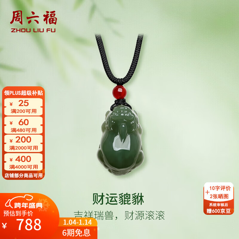 周六福（ZLF）新年礼物  和田玉吊坠男女款鸿运吉祥财运貔貅和田青玉玛瑙吊坠 吊坠