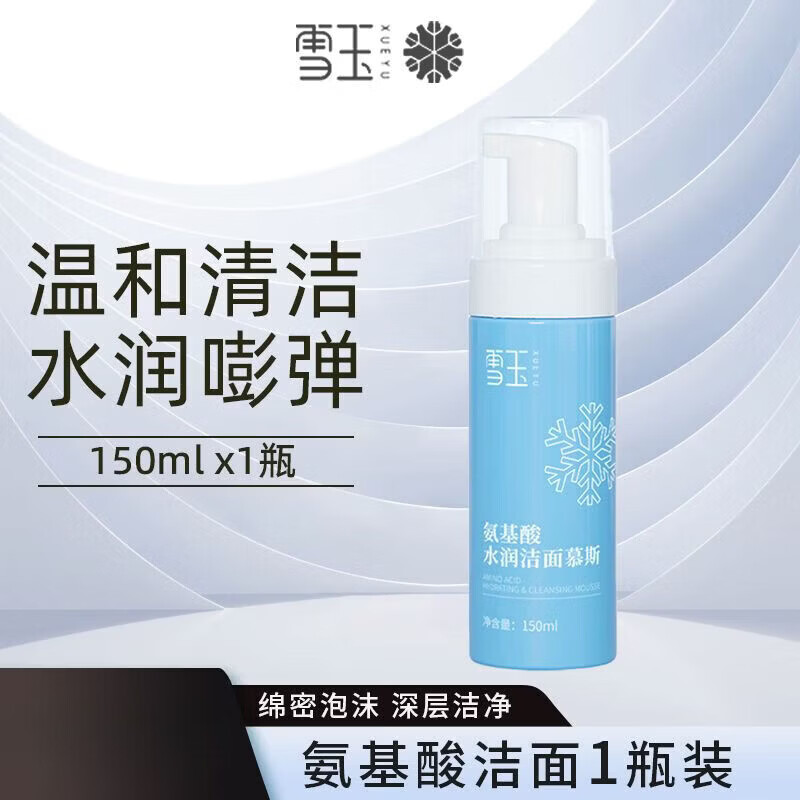 雪玉氨基酸洗面奶 男女士油皮清洁舒缓温和无刺激深层清洁洁面慕斯 雪玉氨基酸洗面奶 男女士油皮清洁