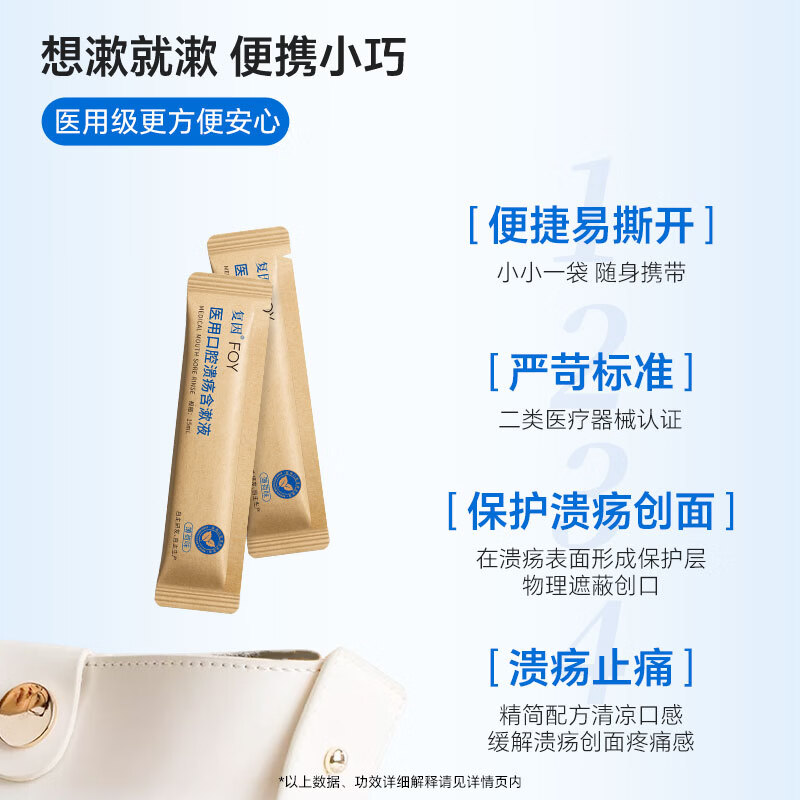 复因医用口腔溃疡含漱液缓解口腔炎症疼痛二类医疗器械 15ml*10袋/盒