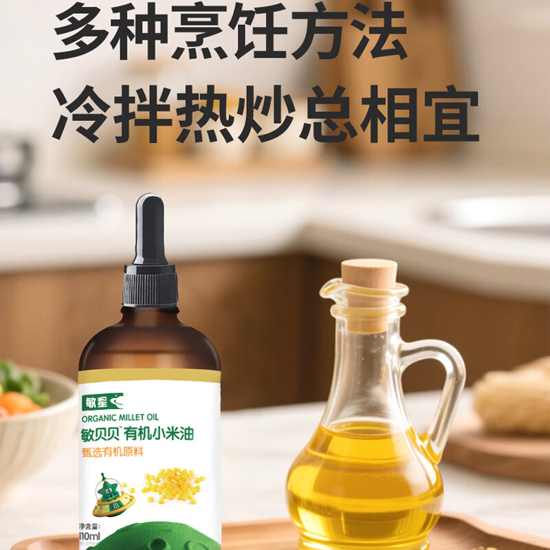 敏星有机小米油营养食用油低温冷榨凉拌热炒油调味送敏宝婴儿童辅食谱 有机小米油110ml*1瓶