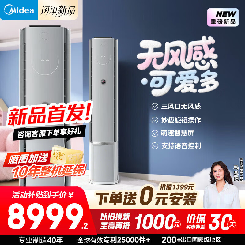 美的（Midea）美的空调 可爱多 大3匹新一级能效 变频冷暖 无风感健康风舒适风 立式空调柜机家电补贴 大3匹 美的可爱多-语音交互