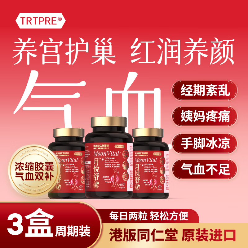 TRTPRE补气血白芍当归胶囊3盒月悦舒经期调理暖宫护巢养颜女士滋补礼物