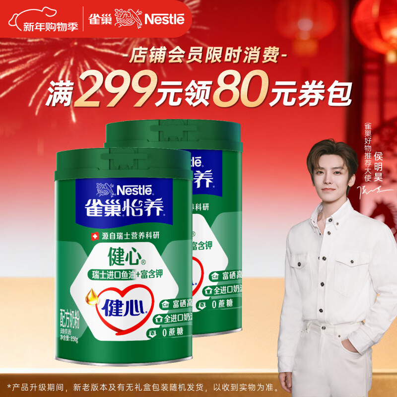 雀巢（Nestle）【侯明昊推荐】怡养健心鱼油中老年奶粉高钙850g*2年货礼盒奶粉