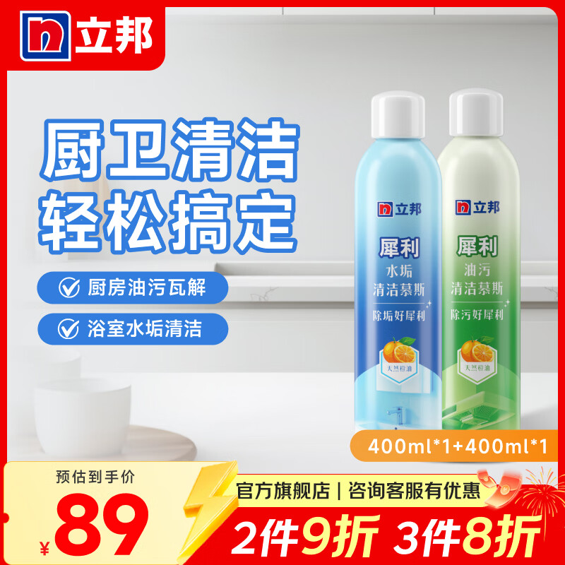 立邦厨房重油清洁剂持久挂壁高效去油天然环保抑菌清洁慕斯清甜橙香 【家庭实惠装】油污清洁剂+水垢清洁剂 400ml * 2瓶