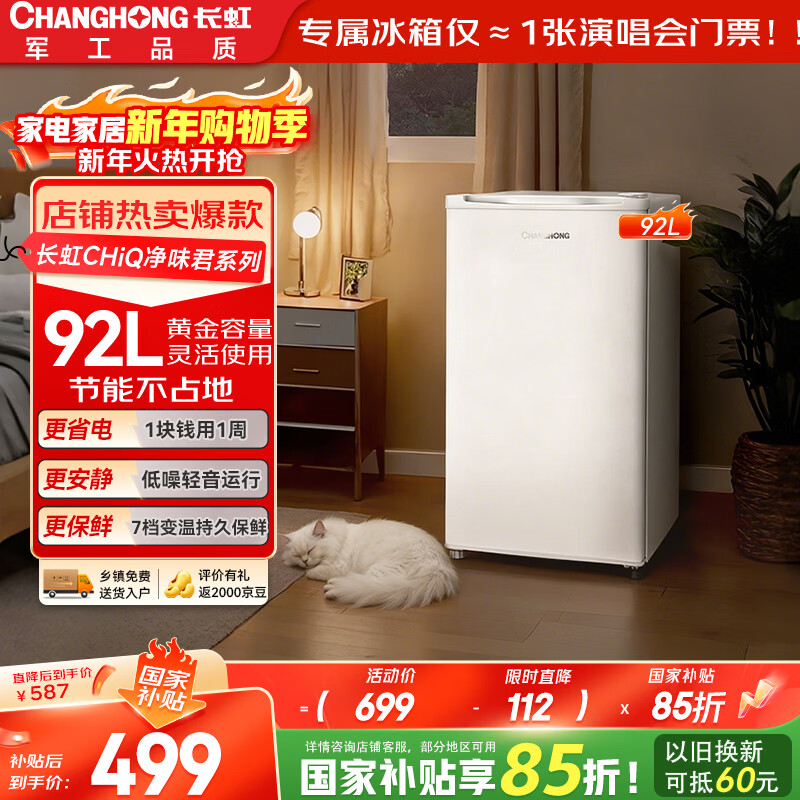 长虹CHiQ系列92升一级家用迷你母乳美妆保鲜宿舍出租房办公室小冰箱电竞房冷藏冰箱厨房冰箱CR-92