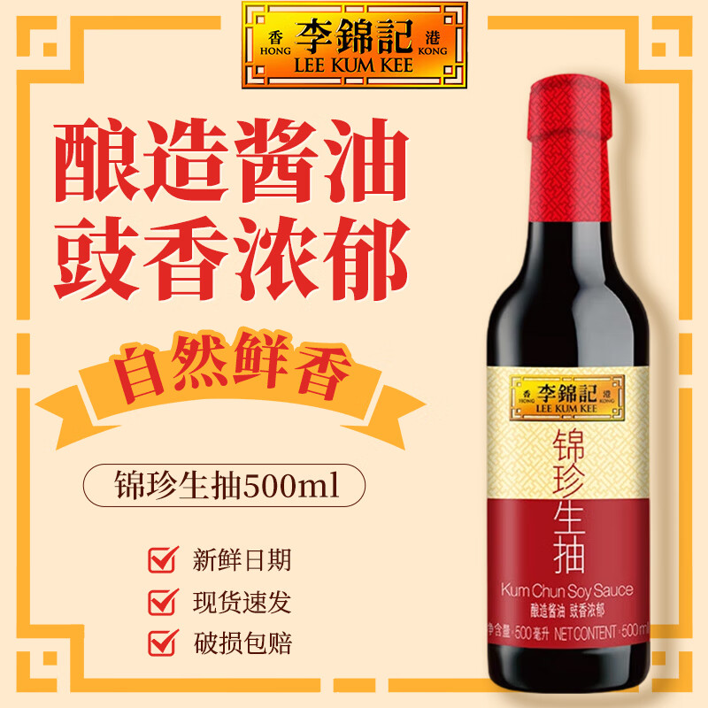 李锦记锦珍生抽 非转基因黄豆  酿造酱油 家用炒菜上色提鲜调料调味品 锦珍生抽500ml
