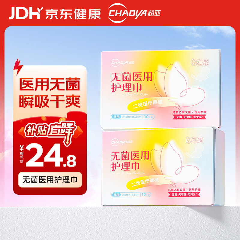 超亚医用卫生巾形械字号日用透气医用护理垫20片装灭菌姨妈巾经期护理