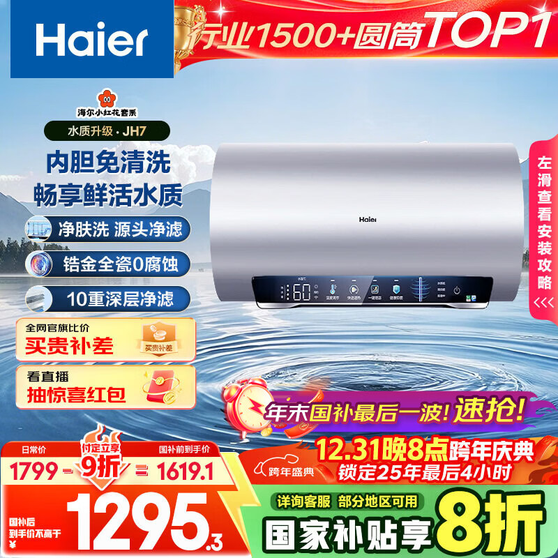 海尔（Haier）国家补贴20%电热水器60升 小红花JH7 无垢鲜活水净肤洗 免清洗 3300W变频速热一级能效 家用储水式