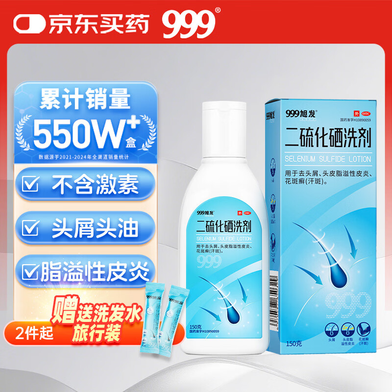 三九医药 999旭发二硫化硒洗剂2.5%二硫化硒洗发水去屑止痒脂溢性皮炎毛囊炎洗头膏非酮康唑